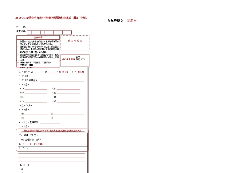 语文-2022-2023学年九年级语文下学期开学摸底考试卷（浙江杭州专用）（答题卡）第1页