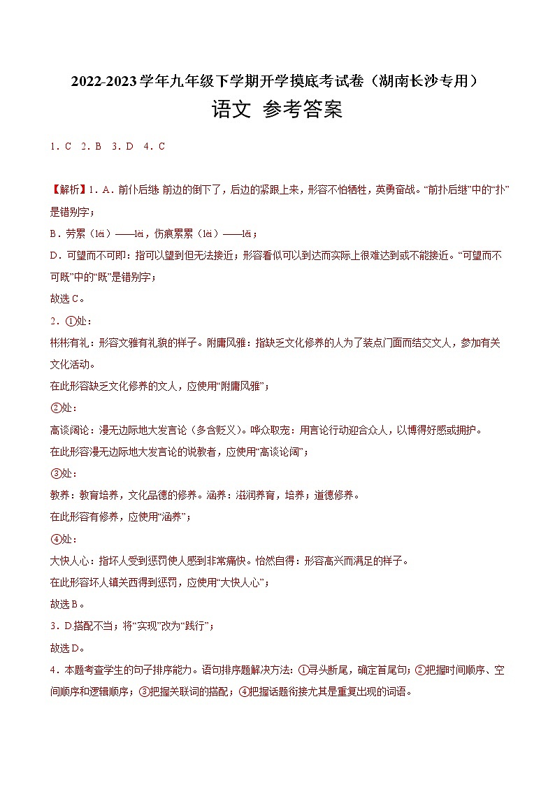 语文-2022-2023学年九年级语文下学期开学摸底考试卷（湖南长沙专用）01