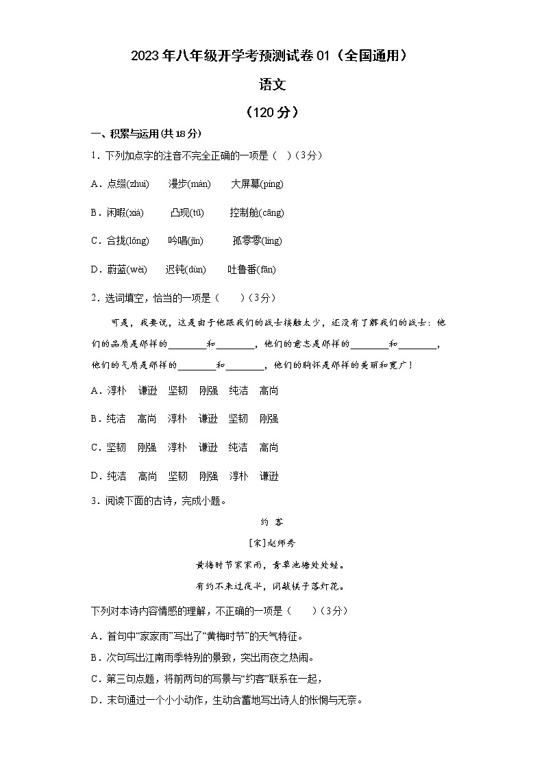 2022-2023学年八年级开学考预测试卷（全国通用）01（原卷版）第1页