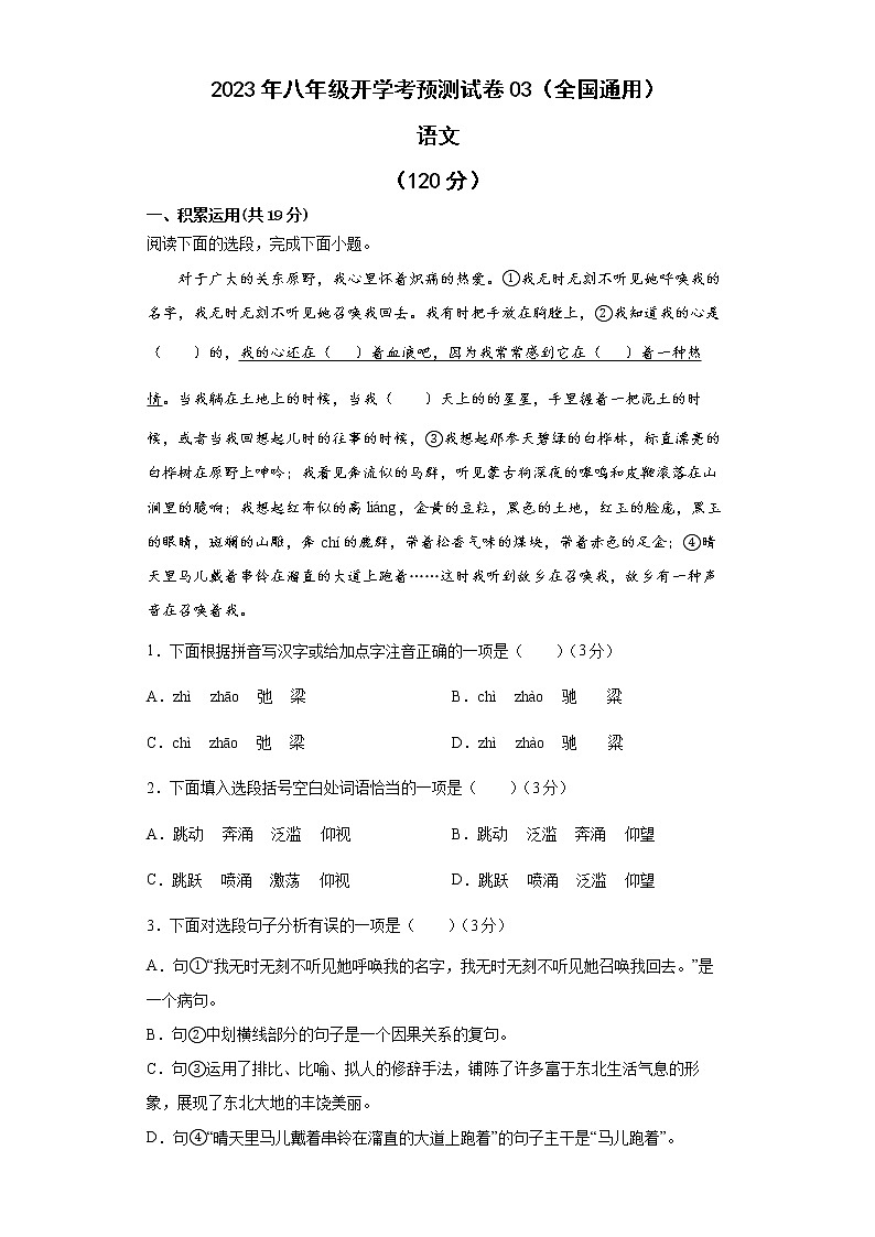 2022-2023学年八年级语文开学考预测试卷（全国通用）0201