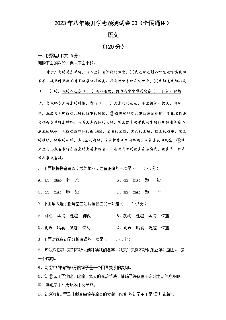 2022-2023学年八年级语文开学考预测试卷（全国通用）0201