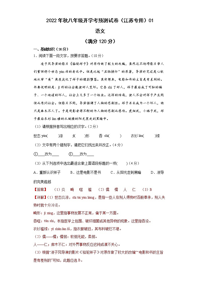 2022-2023学年八年级语文开学考预测试卷（江苏专用）0101