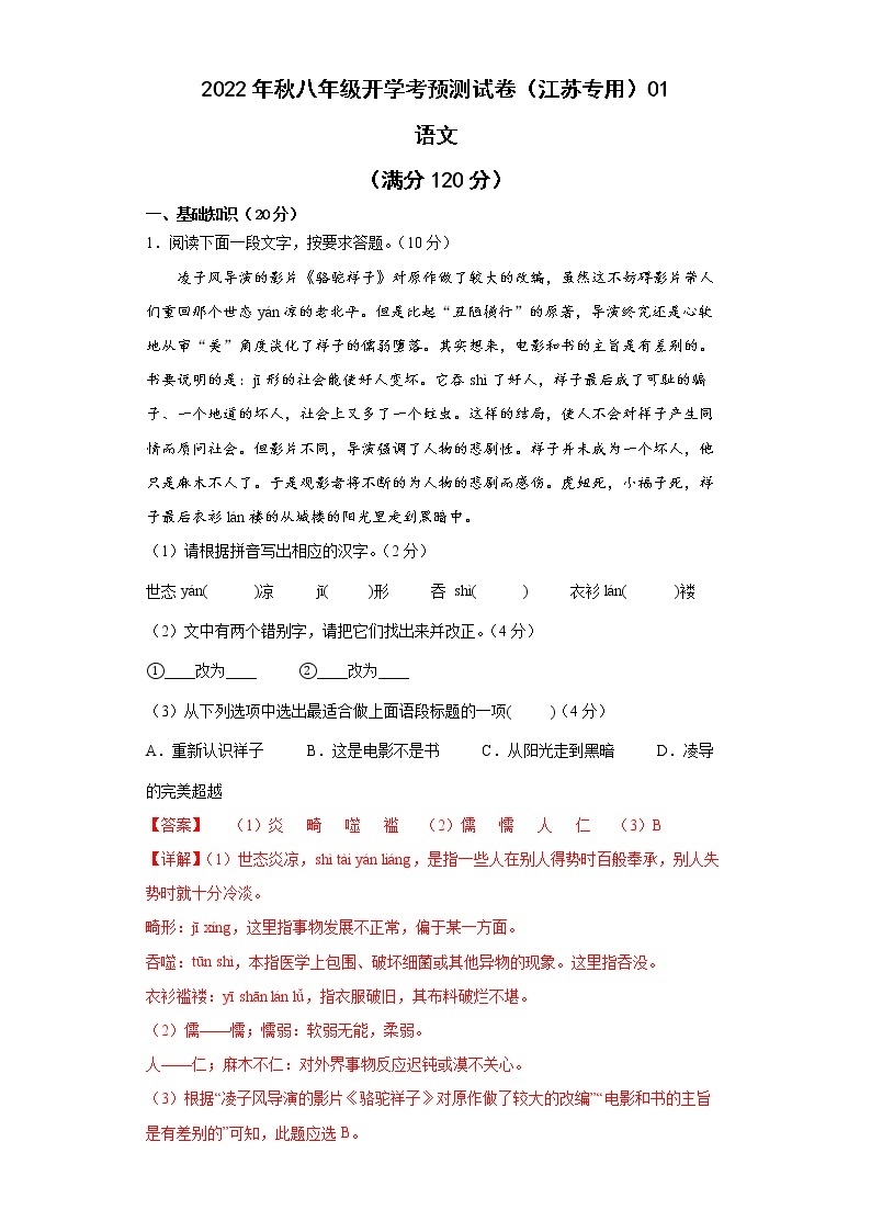 2022-2023学年八年级语文开学考预测试卷（江苏专用）0101