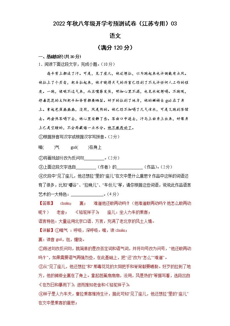 2022-2023学年八年级语文开学考预测试卷（江苏专用）0201