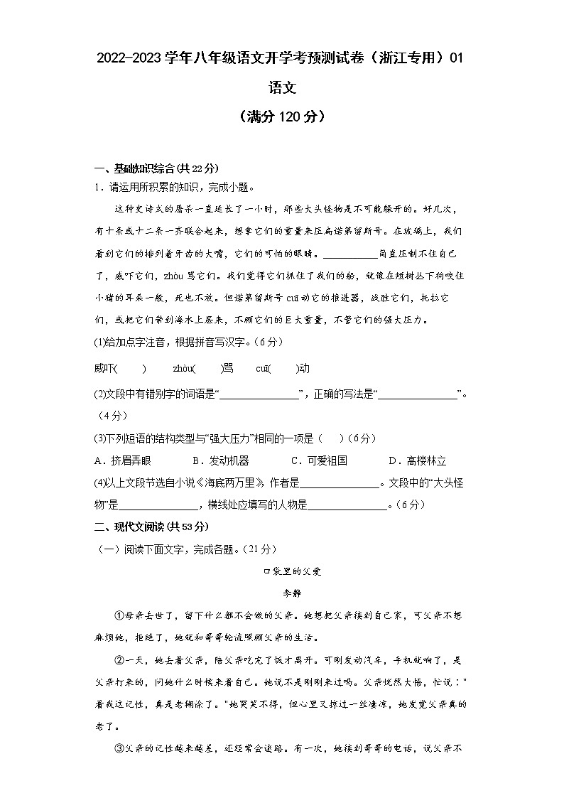 2022-2023学年八年级语文开学考预测试卷（浙江专用）01（原卷版）第1页