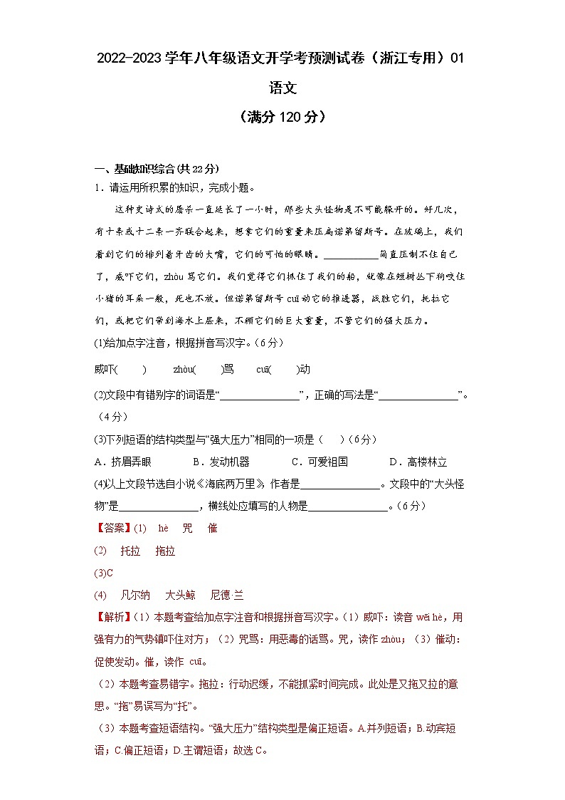 2022-2023学年八年级语文开学考预测试卷（浙江专用）01（解析版）第1页