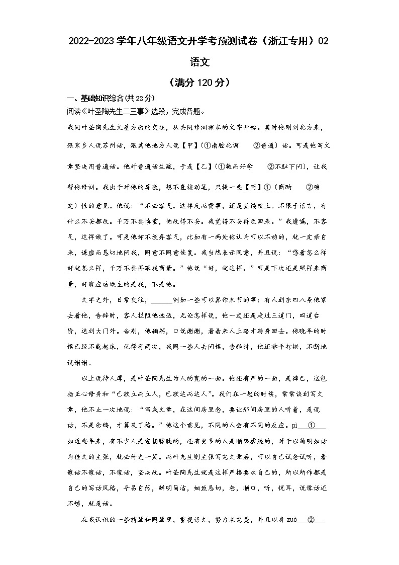 2022-2023学年八年级语文开学考预测试卷（浙江专用）02（原卷版）第1页