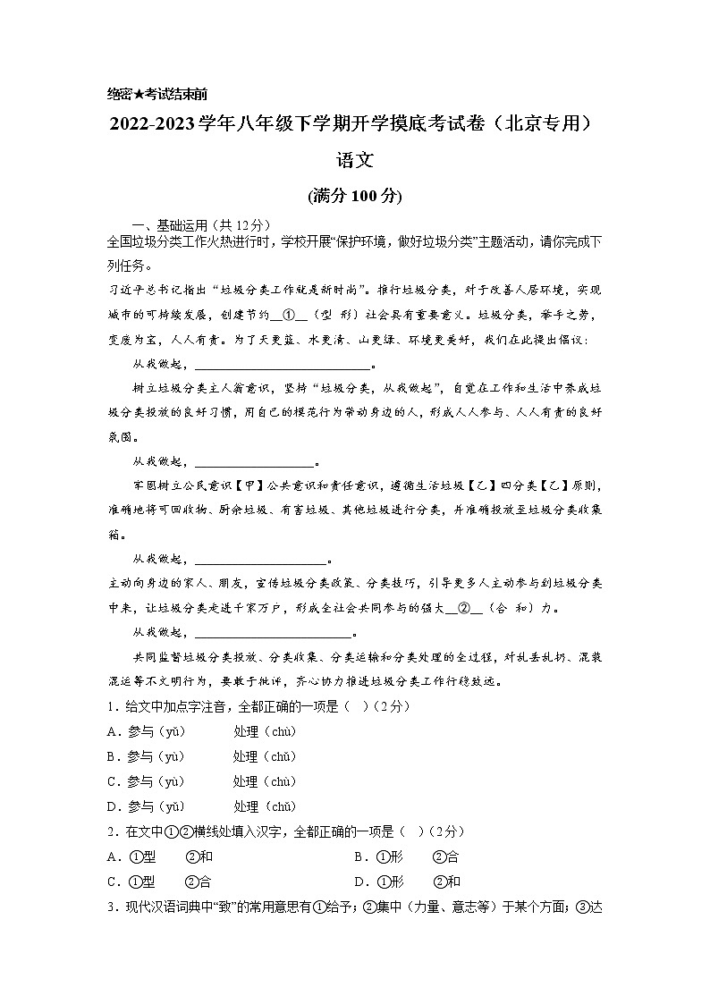 语文-2022-2023学年八年级语文下学期开学摸底考试卷（北京专用）（考试版）第1页