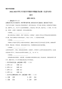 语文-2022-2023学年八年级语文下学期开学摸底考试卷（北京专用）