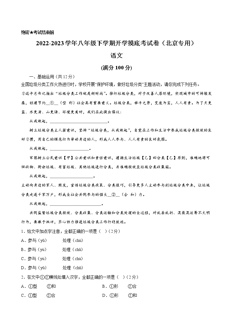 语文-2022-2023学年八年级语文下学期开学摸底考试卷（北京专用）01