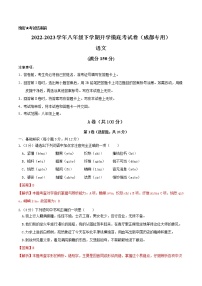 语文-2022-2023学年八年级语文下学期开学摸底考试卷（四川成都专用）