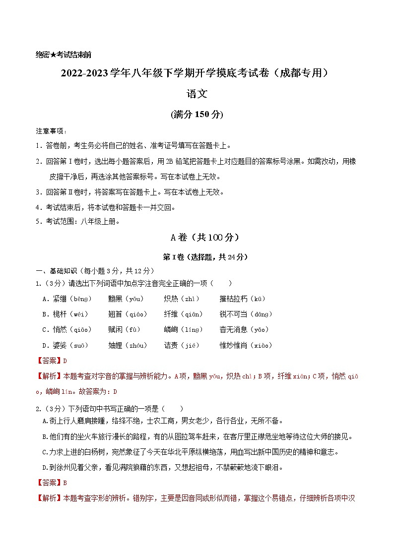 语文-2022-2023学年八年级下学期开学摸底考试卷（成都专用）（解析版）第1页