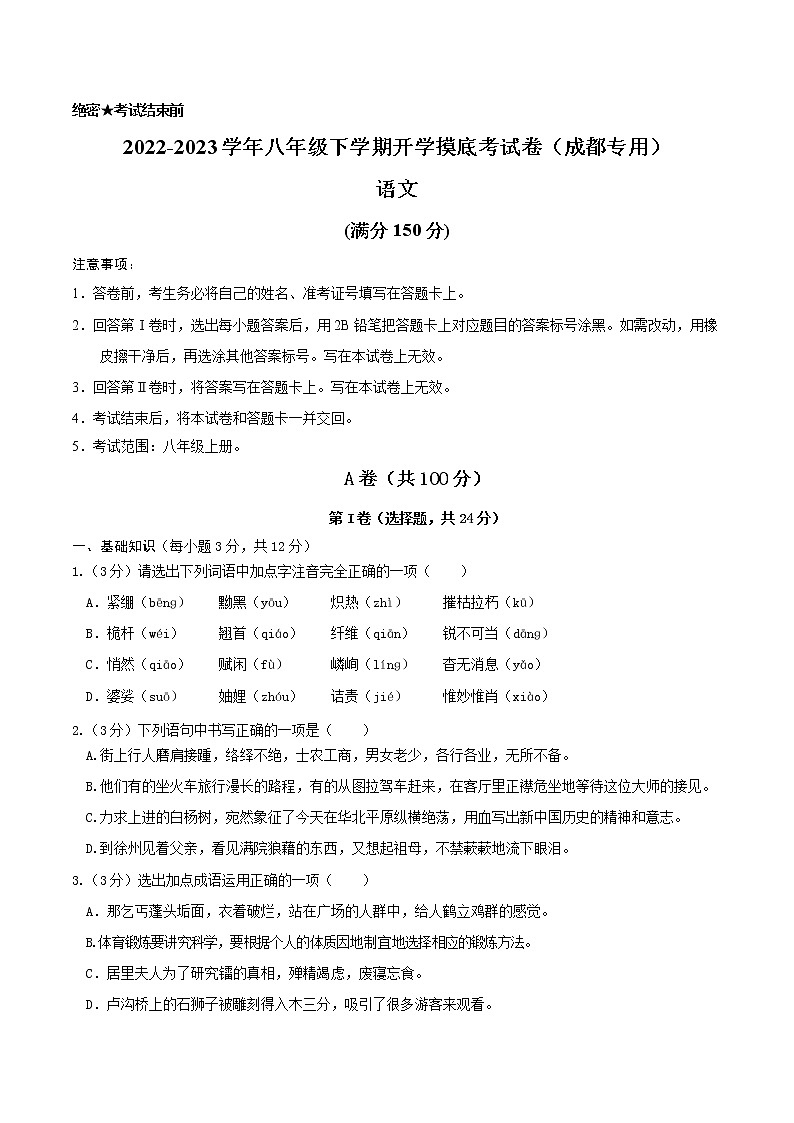 语文-2022-2023学年八年级下学期开学摸底考试卷（成都专用）（考试版）第1页