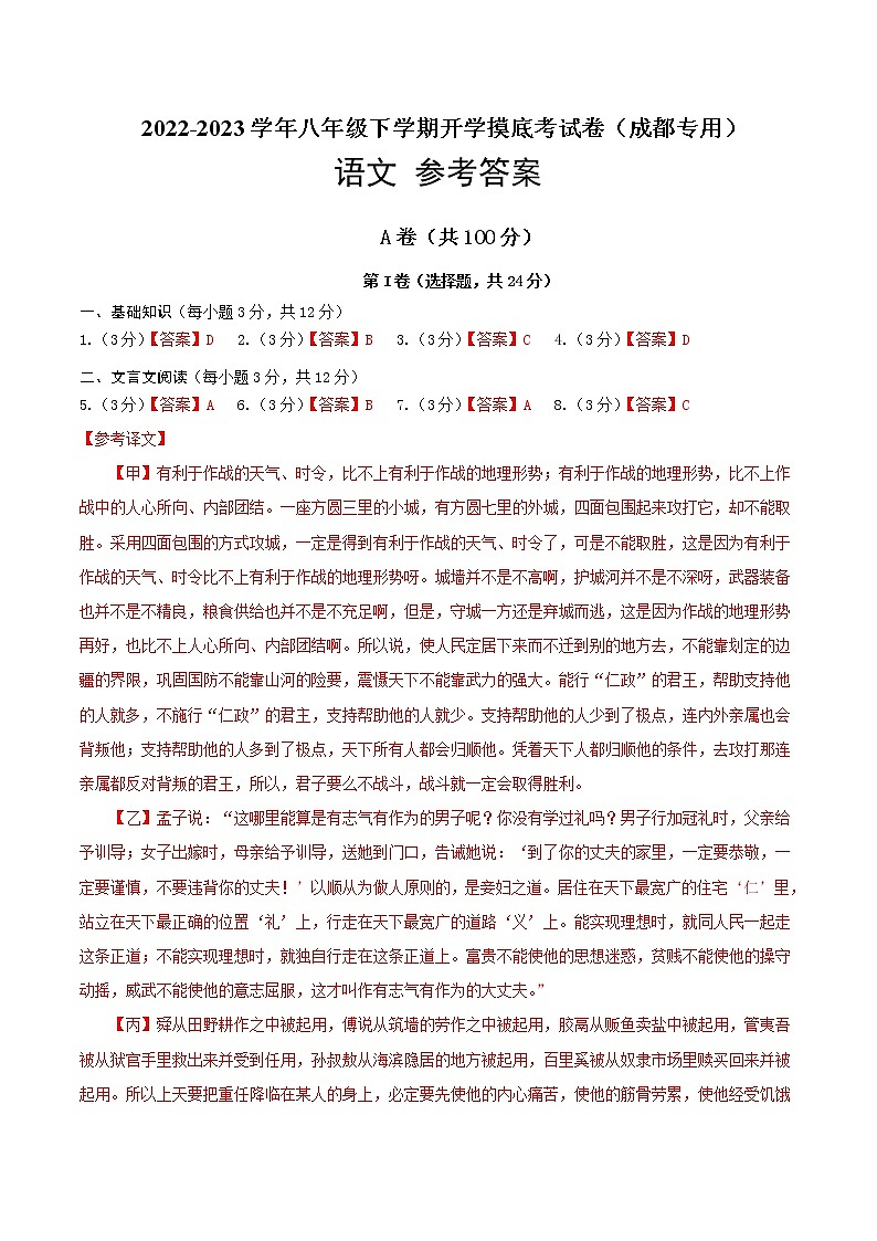 语文-2022-2023学年八年级下学期开学摸底考试卷（成都专用）（参考答案）第1页