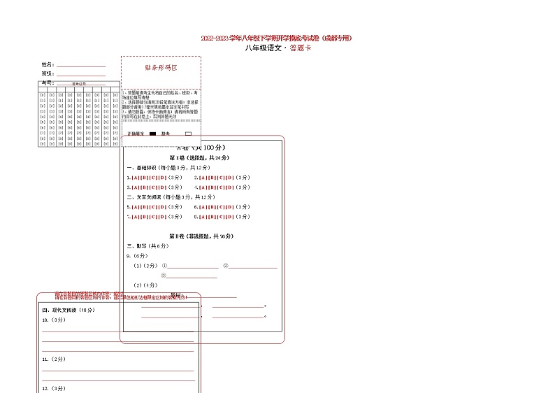 语文-2022-2023学年八年级下学期开学摸底考试卷（成都专用）（答题卡）第1页