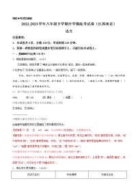 语文-2022-2023学年八年级语文下学期开学摸底考试卷（江苏南京专用）