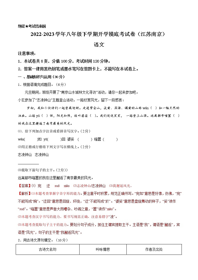 语文-2022-2023学年八年级语文下学期开学摸底考试卷（江苏南京专用）（解析版）第1页