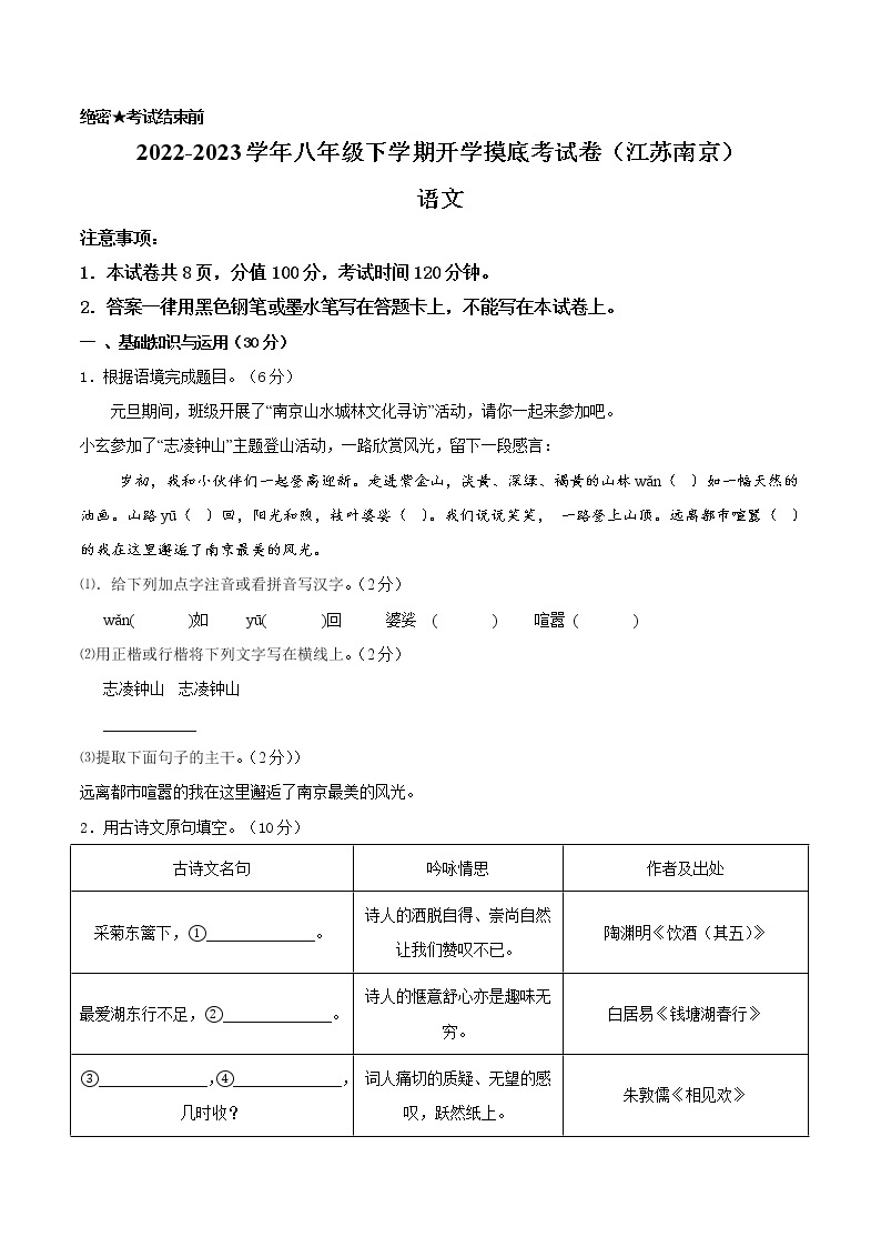 语文-2022-2023学年八年级语文下学期开学摸底考试卷（江苏南京专用）01