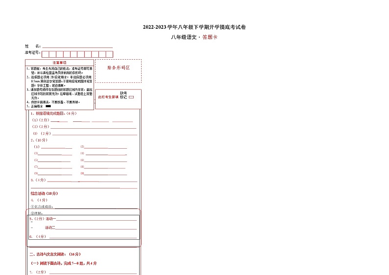 语文-2022-2023学年八年级语文下学期开学摸底考试卷（江苏南京专用）（答题卡）第1页