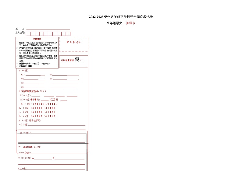 语文-2022-2023学年八年级语文下学期开学摸底考试卷（江苏无锡专用）（答题卡）第1页