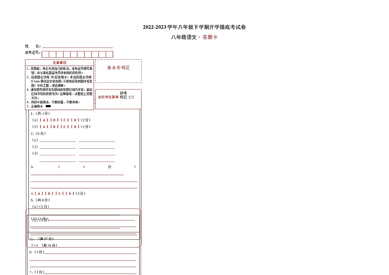 语文-2022-2023学年八年级语文下学期开学摸底考试卷（河南专用）（答题卡）第1页