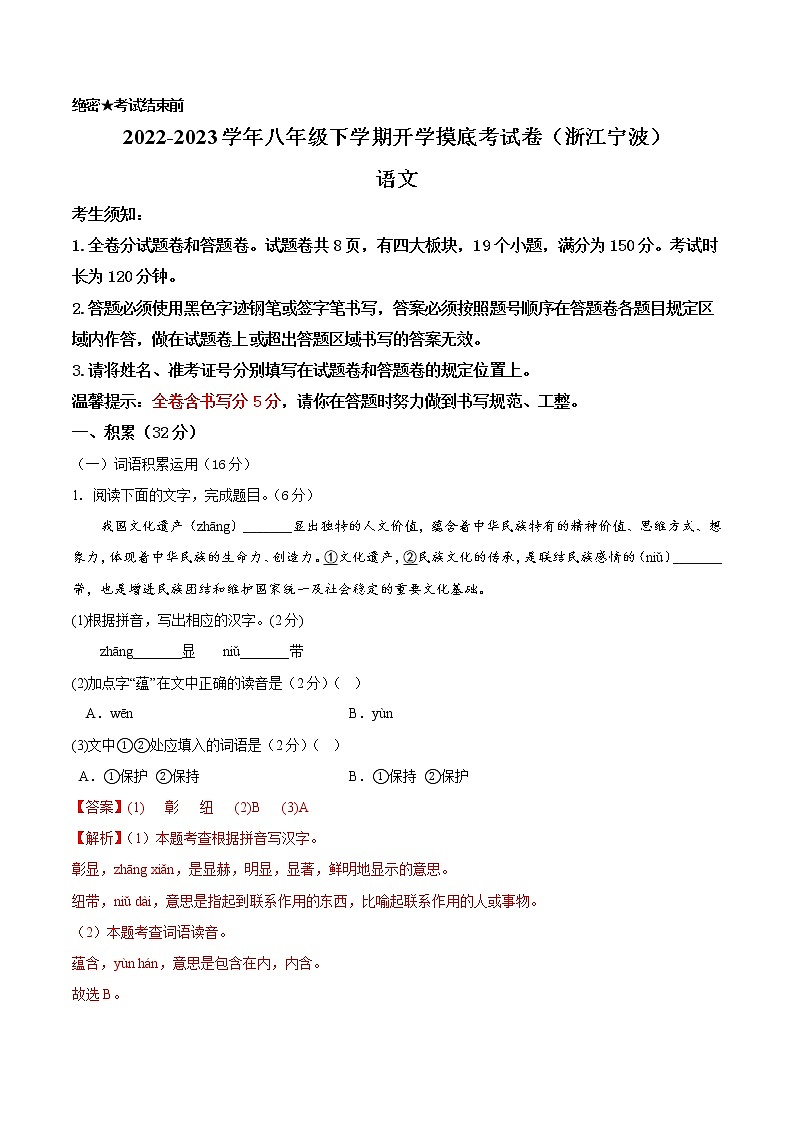 语文-2022-2023学年八年级语文下学期开学摸底考试卷（浙江宁波专用）（解析版）第1页