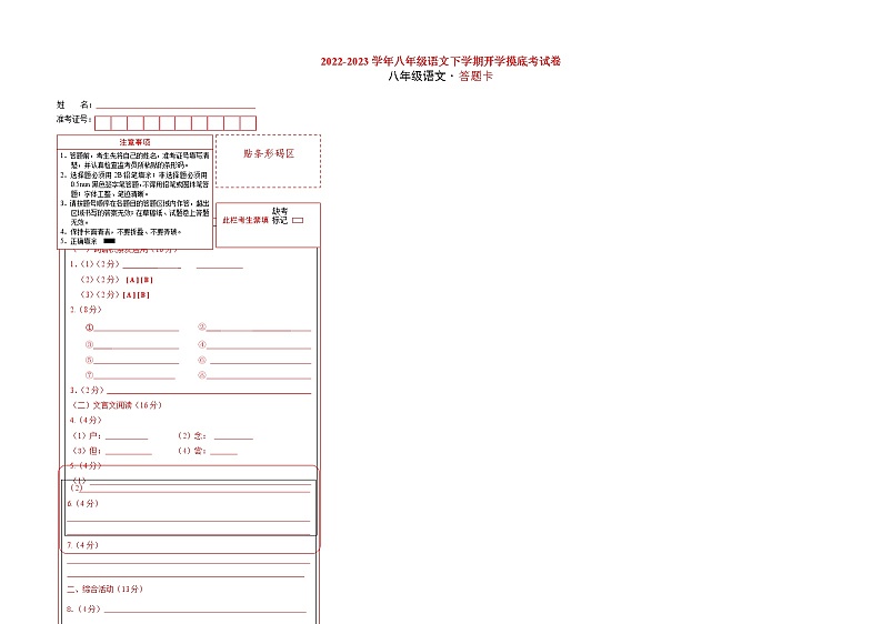 语文-2022-2023学年八年级语文下学期开学摸底考试卷（浙江宁波专用）（答题卡）第1页