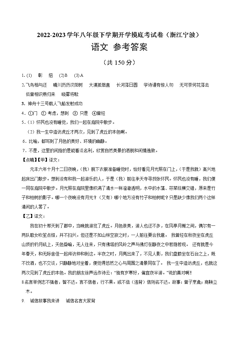 语文-2022-2023学年八年级语文下学期开学摸底考试卷（浙江宁波专用）（参考答案）第1页