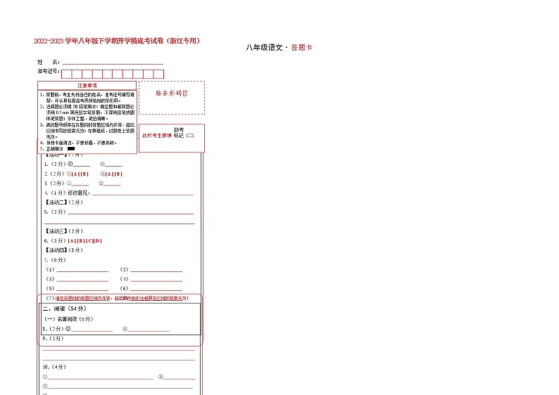 语文-2022-2023学年八年级语文下学期开学摸底考试卷（浙江杭州专用）（答题卡）第1页