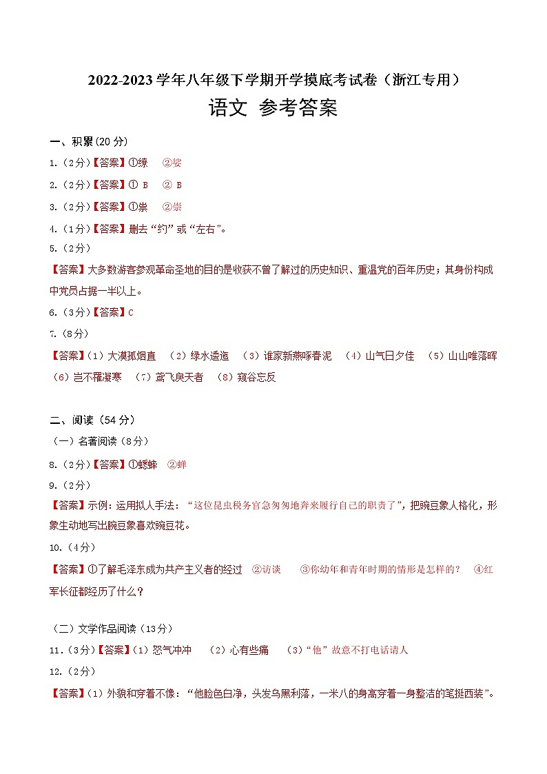 语文-2022-2023学年八年级语文下学期开学摸底考试卷（浙江杭州专用）（参考答案）第1页