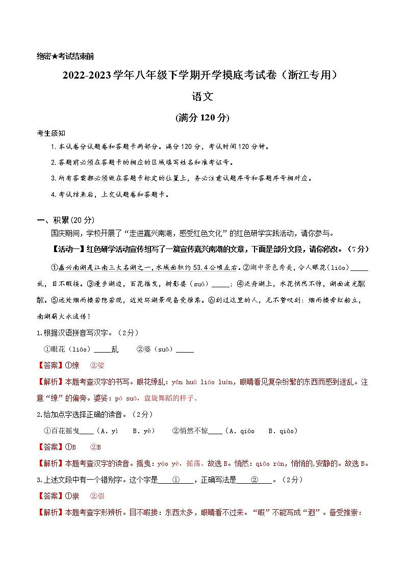 语文-2022-2023学年八年级语文下学期开学摸底考试卷（浙江杭州专用）（解析版）第1页