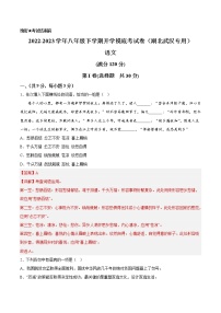 语文-2022-2023学年八年级语文下学期开学摸底考试卷（湖北武汉专用）