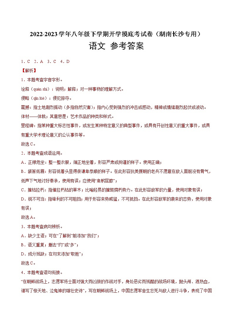 语文-2022-2023学年八年级语文下学期开学摸底考试卷（湖南长沙专用）（参考答案）第1页