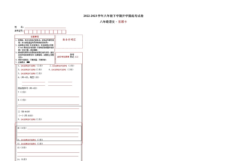语文-2022-2023学年八年级语文下学期开学摸底考试卷（湖南长沙专用）（答题卡）第1页