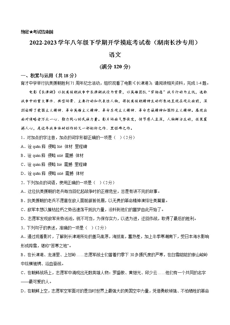 语文-2022-2023学年八年级语文下学期开学摸底考试卷（湖南长沙专用）（考试版）第1页