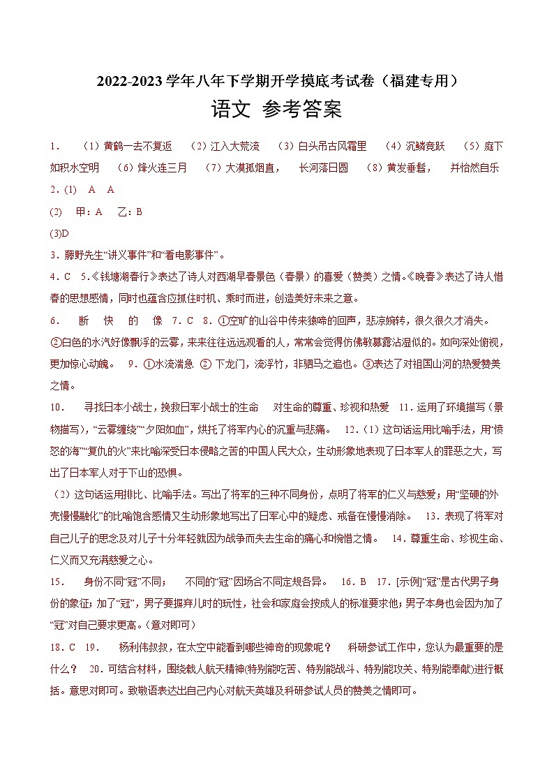 语文-2022-2023学年八年级语文下学期开学摸底考试卷（参考答案）（福建专用）第1页