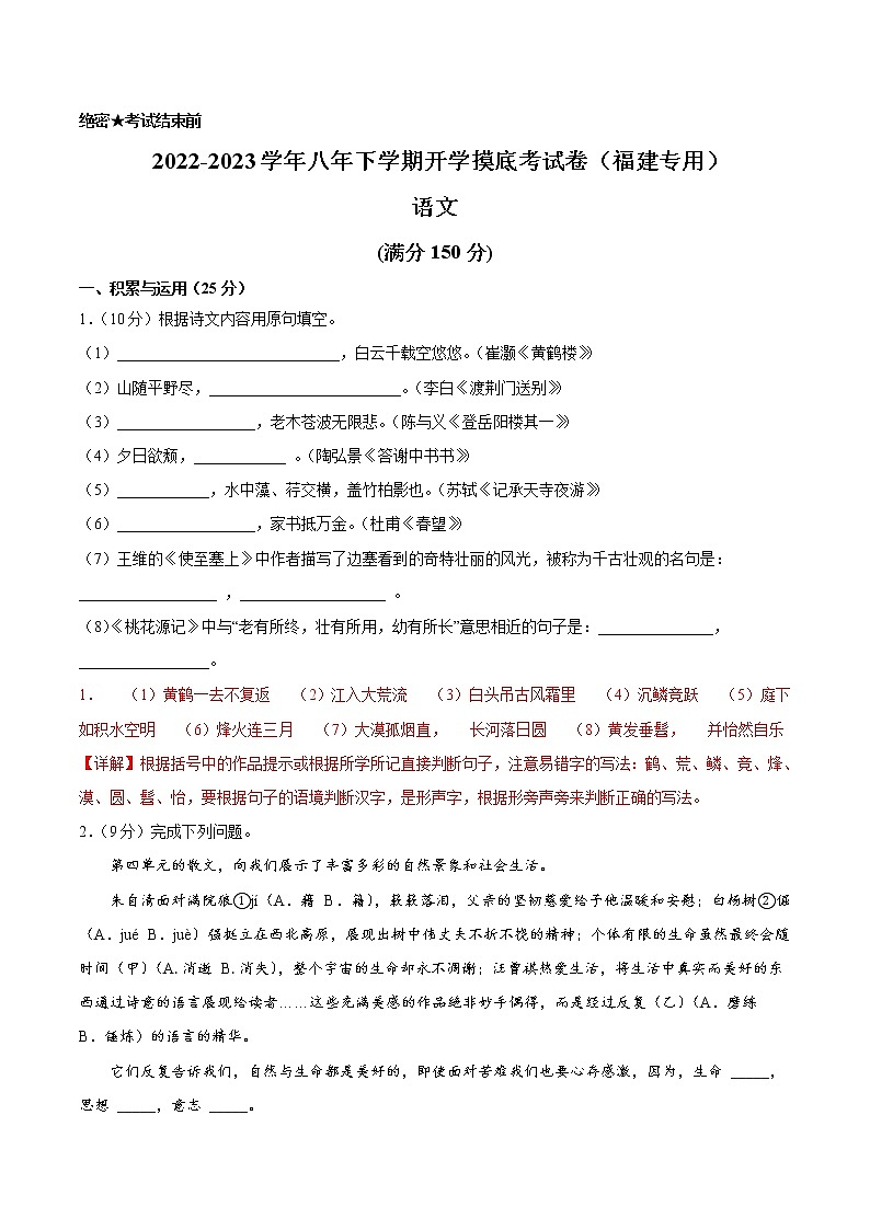 语文-2022-2023学年八年级语文下学期开学摸底考试卷（解析版）（福建专用）第1页