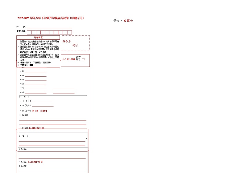语文-2022-2023学年八年级语文下学期开学摸底考试卷（答题卡）（福建专用）第1页