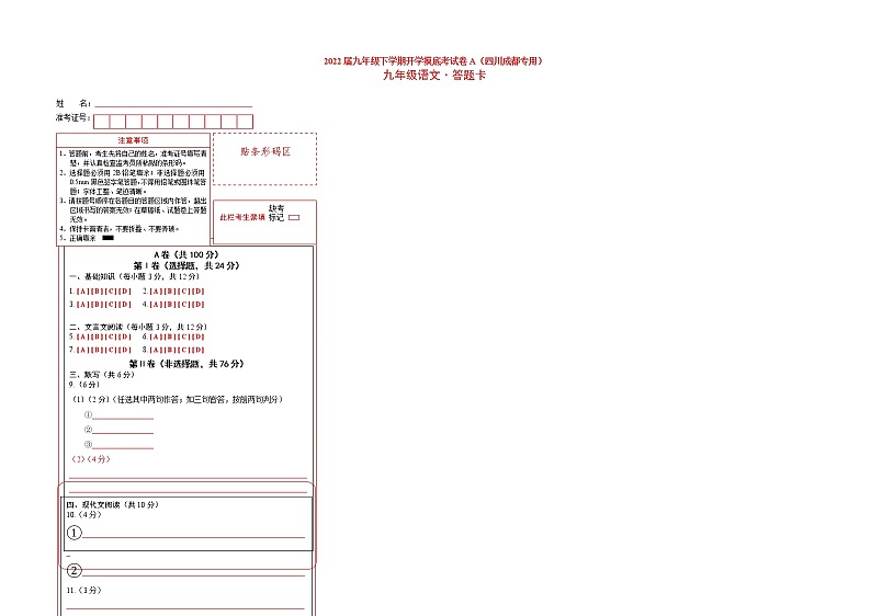 2022届九年级下学期开学摸底考试卷A（四川成都专用）（答题卡）第1页