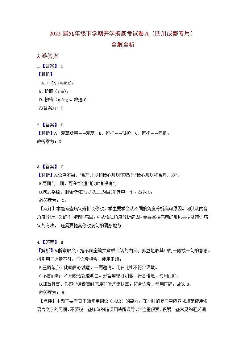 2022届九年级下学期开学摸底考试卷A（四川成都专用）（解析版）第1页