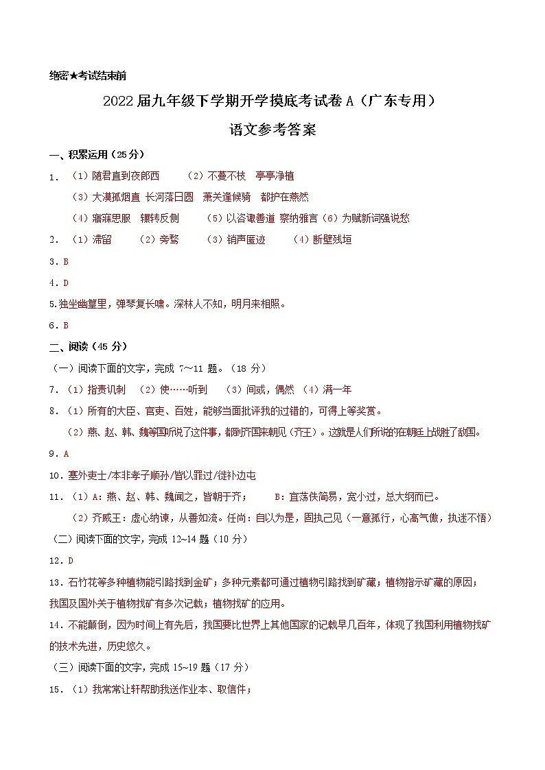 语文-2022届九年级下学期开学摸底考试卷A（广东专用）01