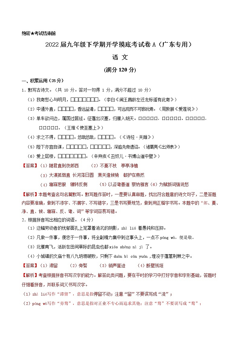 语文-2022届九年级下学期开学摸底考试卷A（广东专用）01