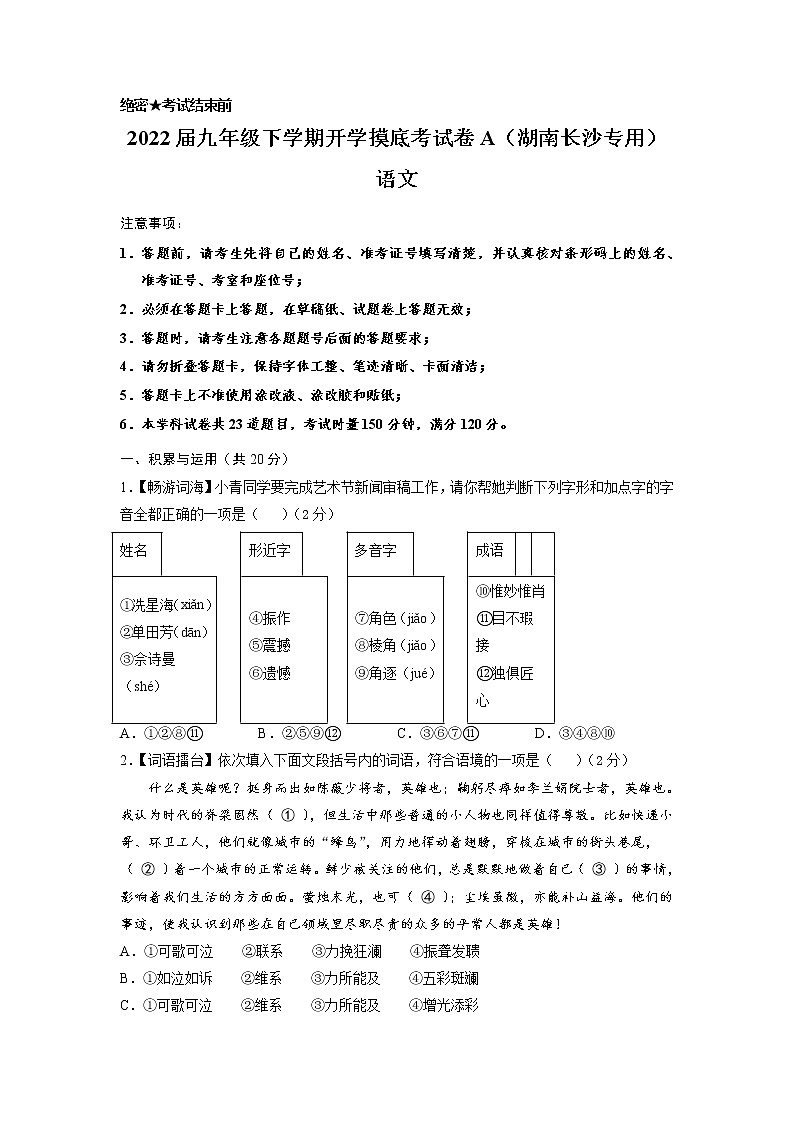 语文-2022届九年级下学期开学摸底考试卷A（湖南长沙专用）01