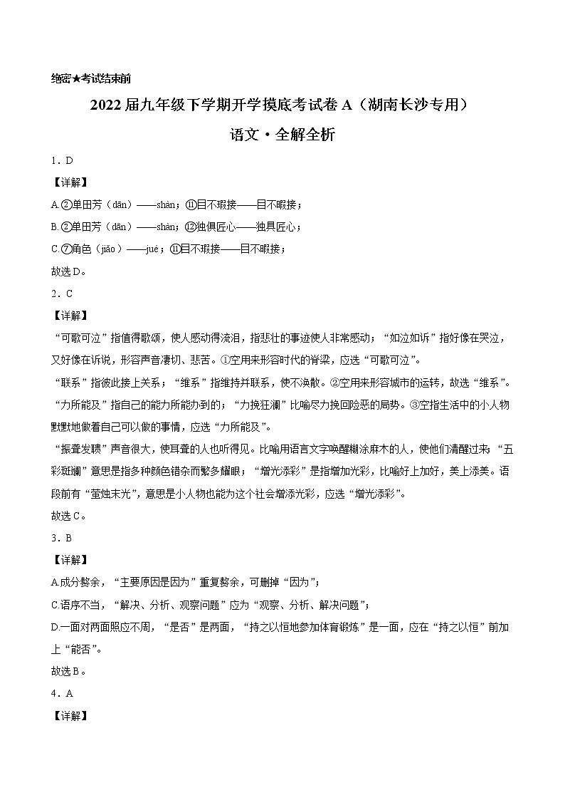 语文-2022届九年级下学期开学摸底考试卷A（湖南长沙专用）01