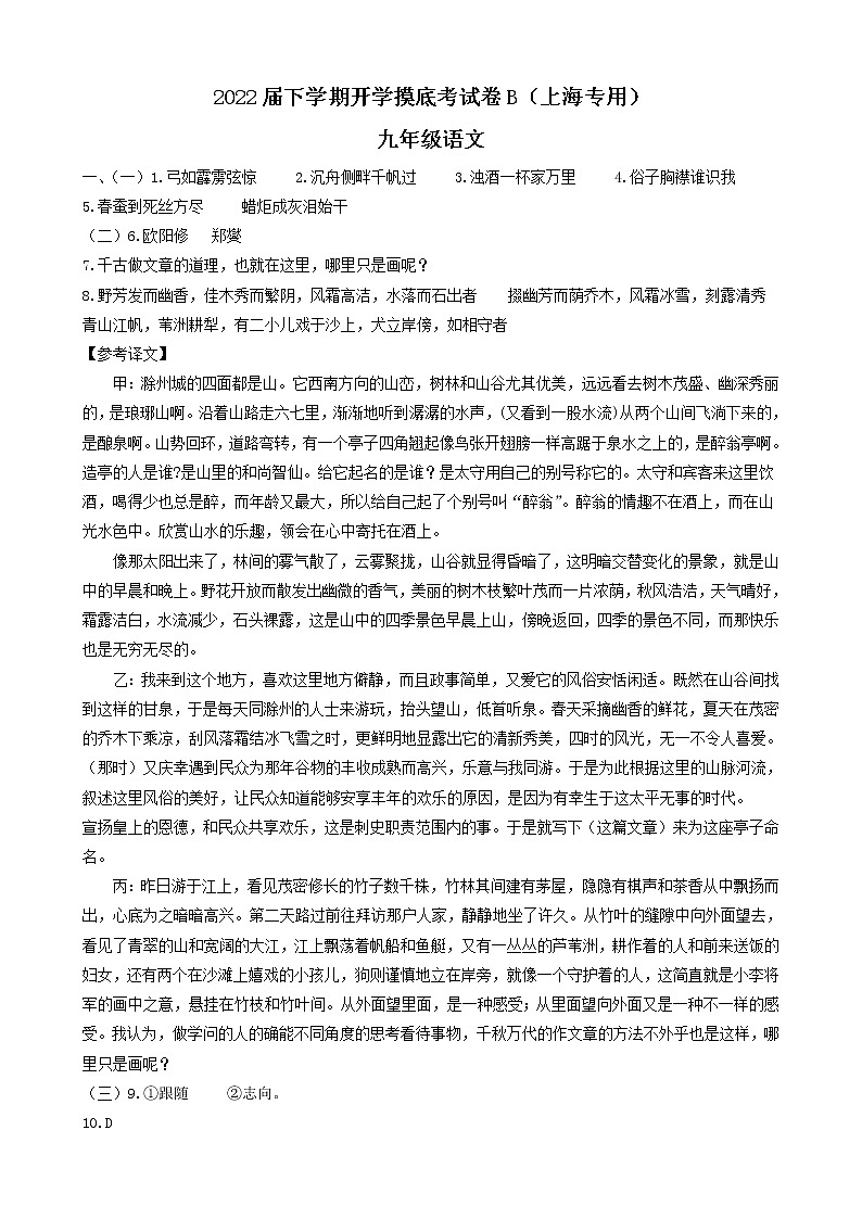 语文-2022届九年级下学期开学摸底考试卷B（上海专用）（参考答案）第1页