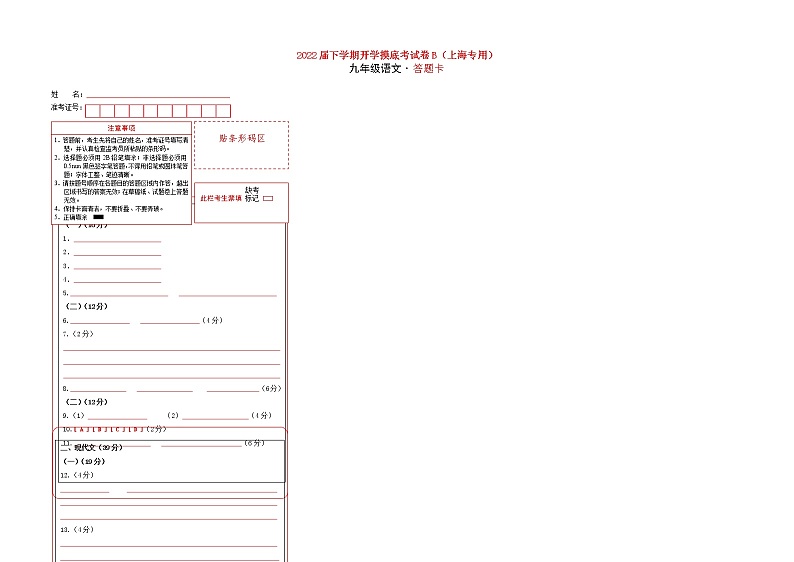 语文-2022届九年级下学期开学摸底考试卷B（上海专用）（答题卡）第1页