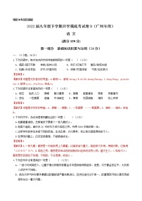 语文-2022届九年级下学期开学摸底考试卷B（广州专用）