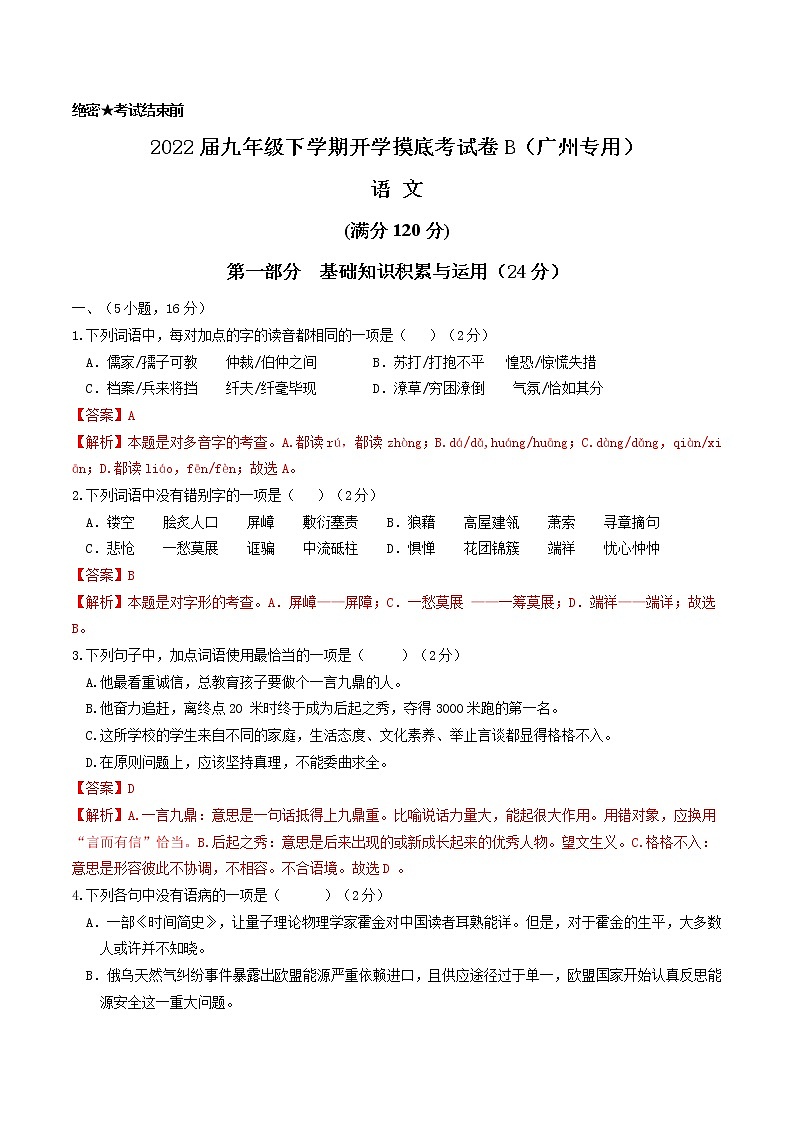 语文-2022届九年级下学期开学摸底考试卷B（广州专用）01