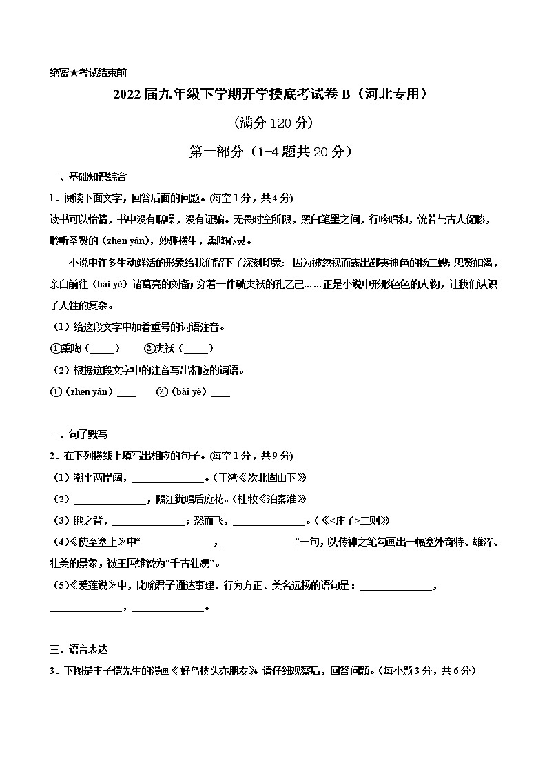 语文-2022届九年级下学期开学摸底考试卷B（河北专用）（考试版）第1页