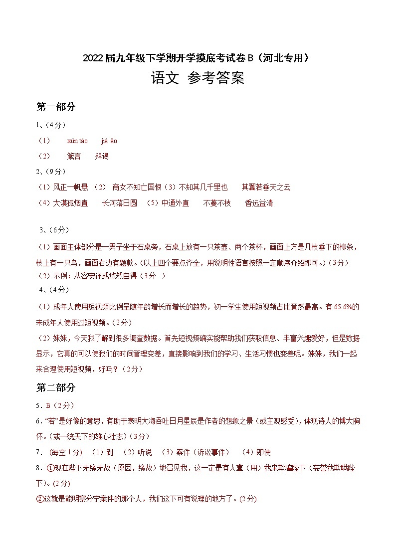 语文-2022届九年级下学期开学摸底考试卷B（河北专用）（参考答案）第1页